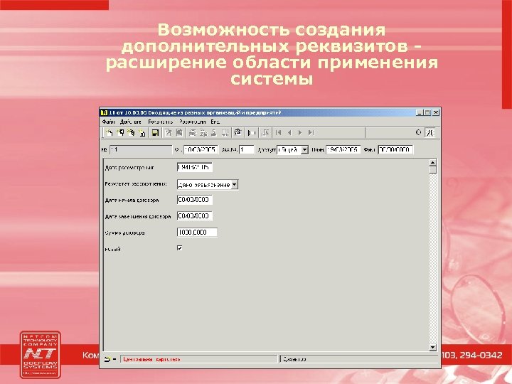 Возможность создания дополнительных реквизитов расширение области применения системы 