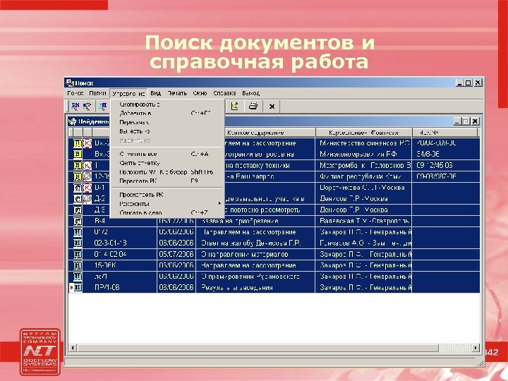 Поиск документов и справочная работа 