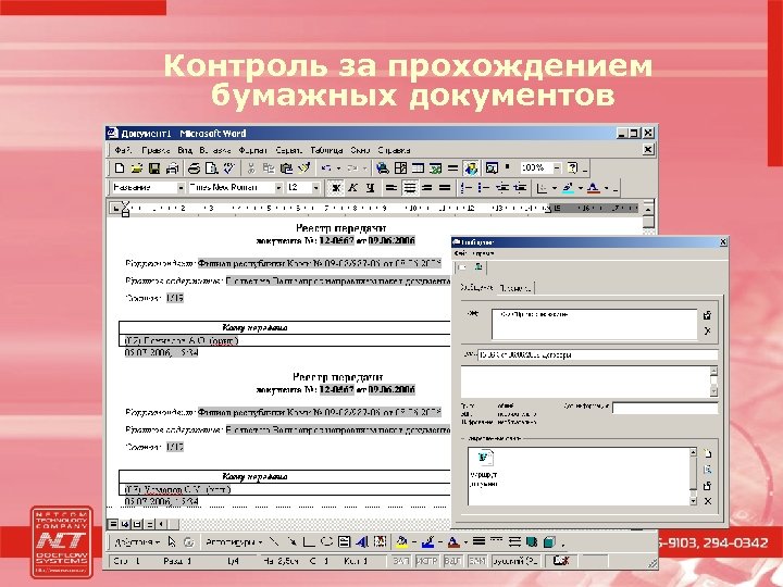 Контроль за прохождением бумажных документов 