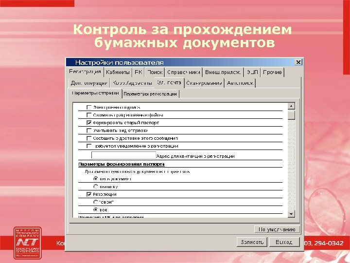 Контроль за прохождением бумажных документов 