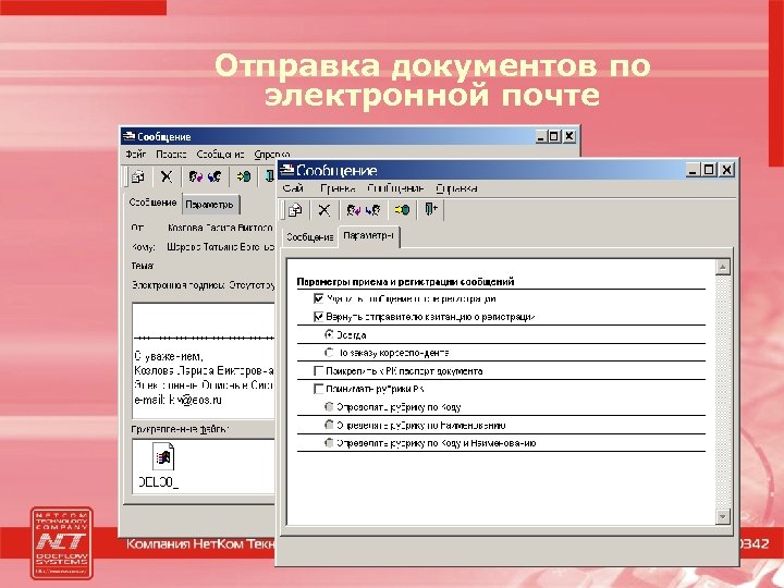 Отправка документов по электронной почте 