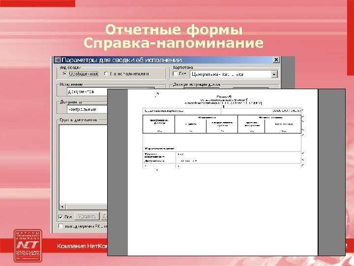Отчетные формы Справка-напоминание 