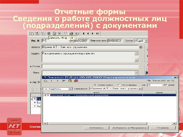 Отчетные формы Сведения о работе должностных лиц (подразделений) с документами 