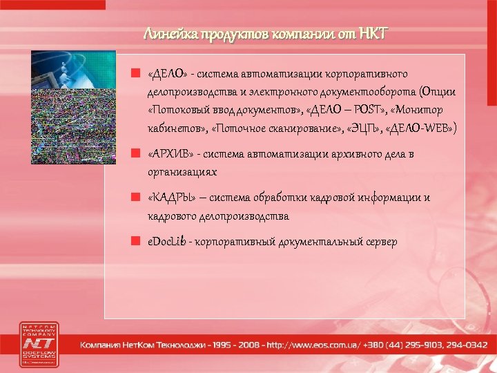 Линейка продуктов компании от НКТ «ДЕЛО» - система автоматизации корпоративного делопроизводства и электронного документооборота