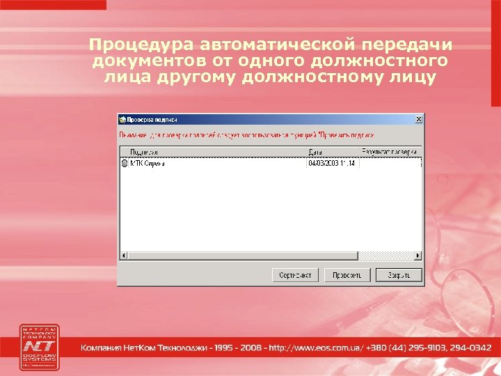 Процедура автоматической передачи документов от одного должностного лица другому должностному лицу 