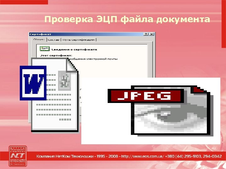 Проверка ЭЦП файла документа 