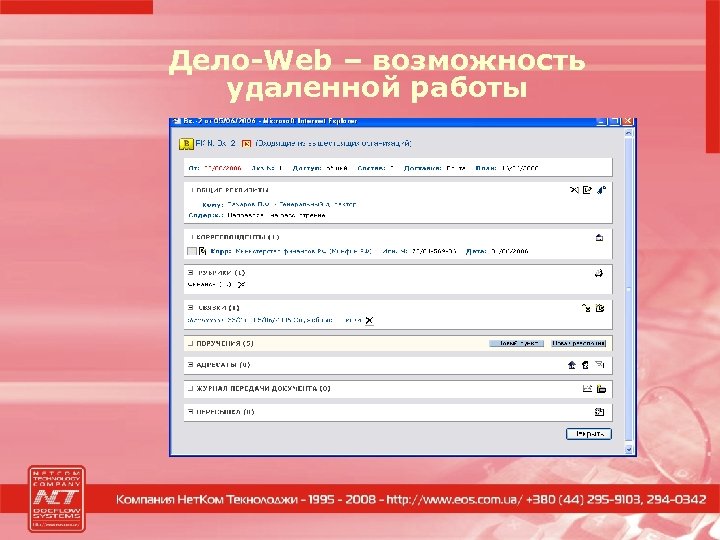 Дело-Web – возможность удаленной работы 