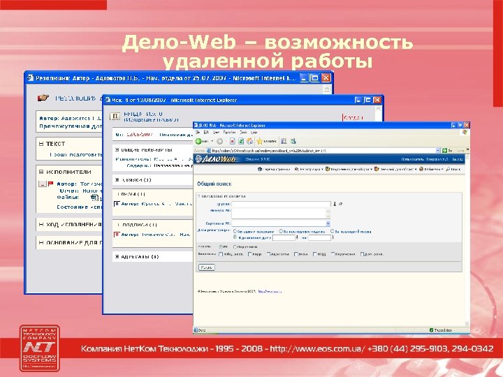 Дело-Web – возможность удаленной работы 