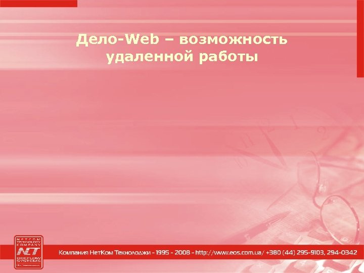 Дело-Web – возможность удаленной работы 