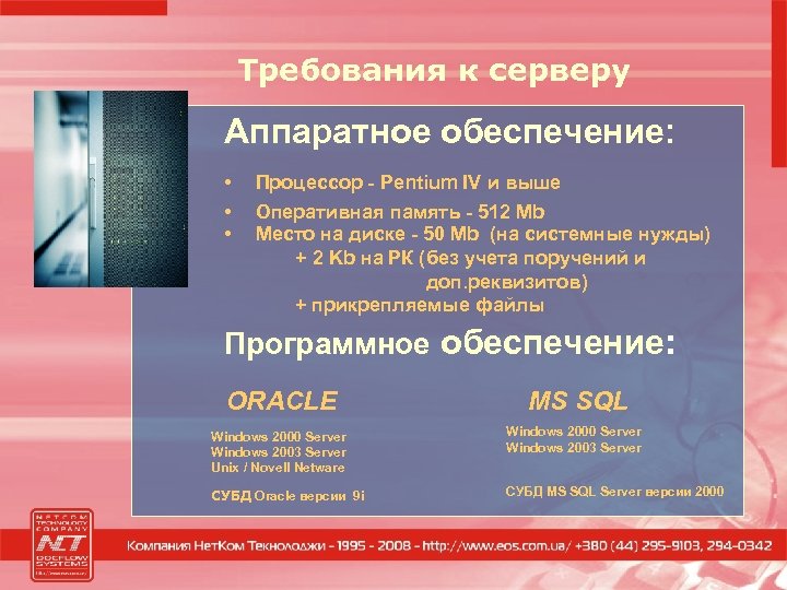 Требования к серверу Аппаратное обеспечение: • • • Процессор - Pentium IV и выше