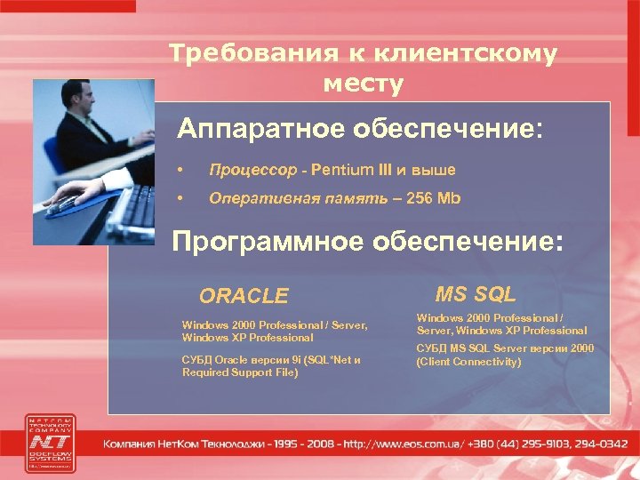 Требования к клиентскому месту Аппаратное обеспечение: • Процессор - Pentium III и выше •