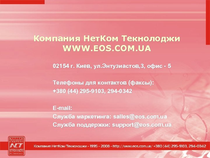 Компания Нет. Ком Текнолоджи WWW. EOS. COM. UA 02154 г. Киев, ул. Энтузиастов, 3,