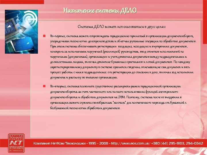 Назначение системы ДЕЛО Система ДЕЛО может использоваться в двух целях: Во-первых, система может сопровождать