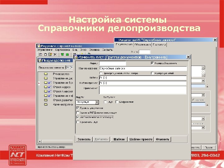 Настройка системы Справочники делопроизводства 