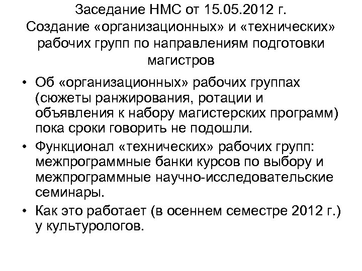 Заседание НМС от 15. 05. 2012 г. Создание «организационных» и «технических» рабочих групп по