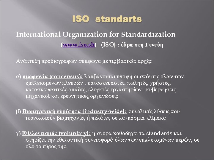 ISO standarts International Organization for Standardization (www. iso. sh) (ISO) : έδρα στη Γενεύη