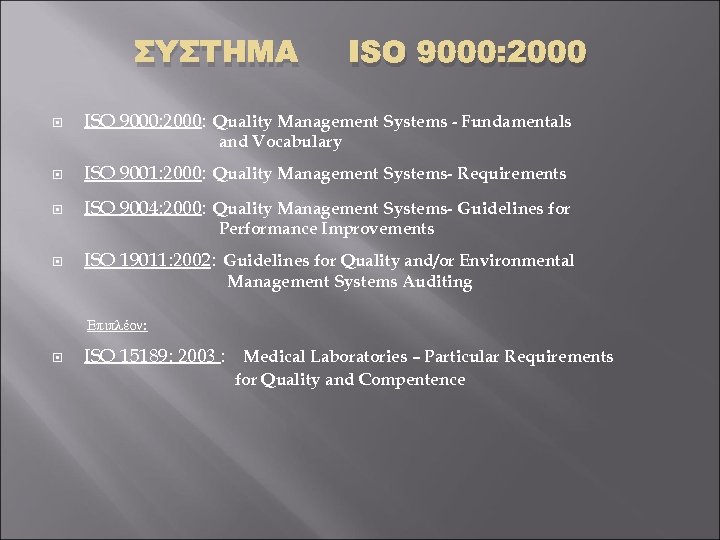 ΣΥΣΤΗΜΑ ISO 9000: 2000: Quality Management Systems - Fundamentals and Vocabulary ISO 9001: 2000: