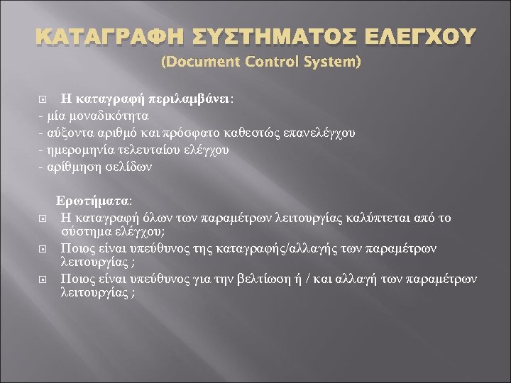 ΚΑΤΑΓΡΑΦΗ ΣΥΣΤΗΜΑΤΟΣ ΕΛΕΓΧΟΥ (Document Control System) Η καταγραφή περιλαμβάνει: - μία μοναδικότητα - αύξοντα