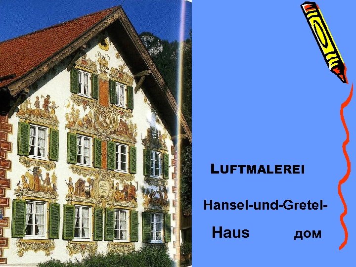 LUFTMALEREI Hansel-und-Gretel- Haus дом 