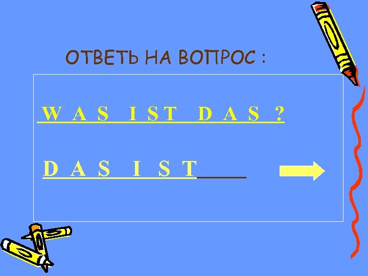ОТВЕТЬ НА ВОПРОС : W A S I ST D A S I S