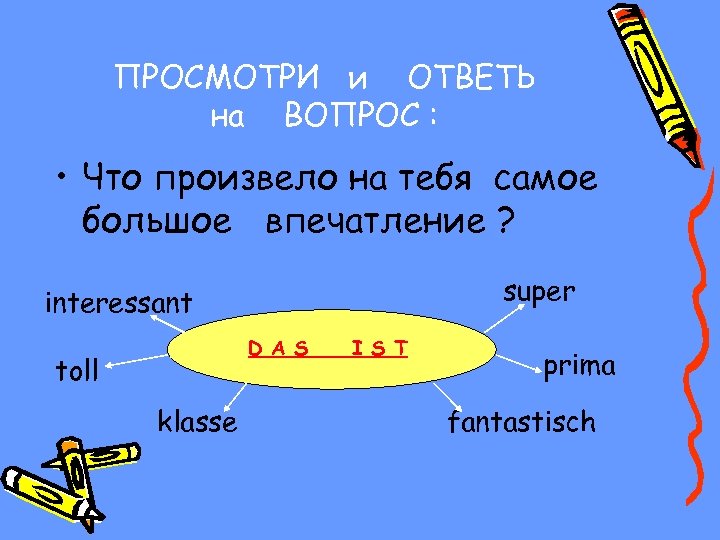 ПРОСМОТРИ и ОТВЕТЬ на ВОПРОС : • Что произвело на тебя самое большое впечатление