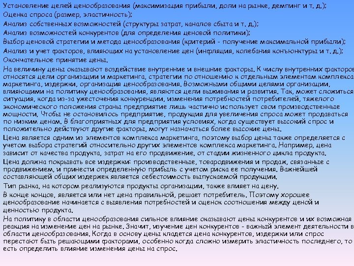 Установление целей ценообразования (максимизация прибыли, доли на рынке, демпинг и т. д. ); Оценка