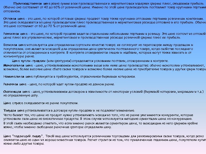 Производственная цена равна сумме всех производственных и маркетинговых издержек фирмы плюс, ожидаемая прибыль. Обычно