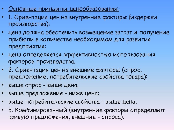  • Основные принципы ценообразования: • 1. Ориентация цен на внутренние факторы (издержки производства):