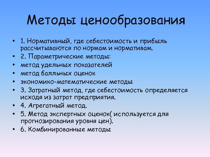 Методы ценообразования • 1. Нормативный, где себестоимость и прибыль рассчитываются по нормам и нормативам.