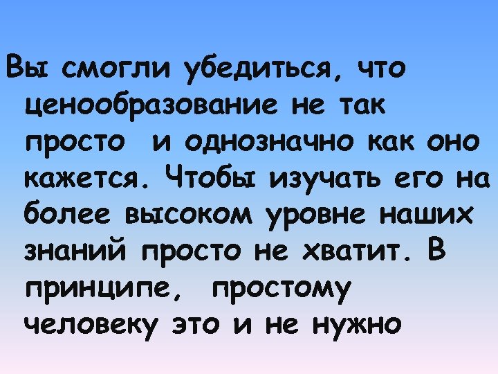 Вы смогли убедиться, что ценообразование не так просто и однозначно как оно кажется. Чтобы