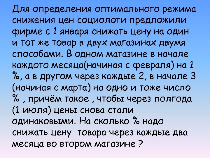 Для определения оптимального режима снижения цен социологи предложили фирме с 1 января снижать цену