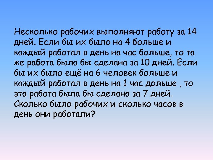 Несколько рабочих выполняют работу за 14 дней. Если бы их было на 4 больше