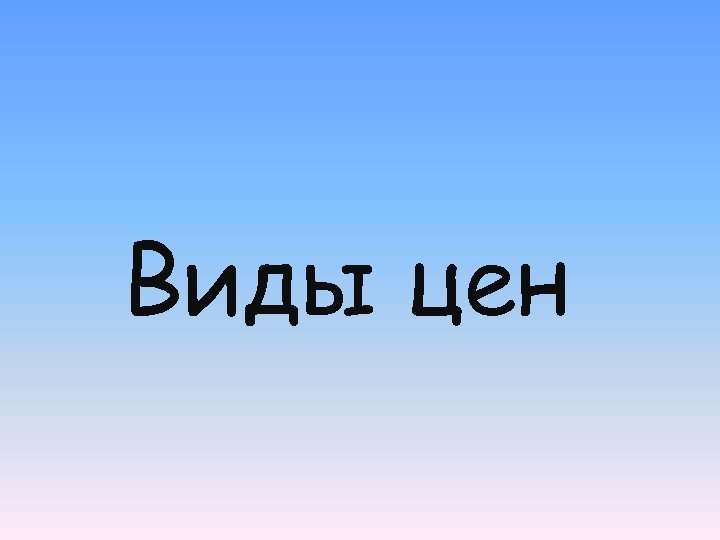 Виды цен 