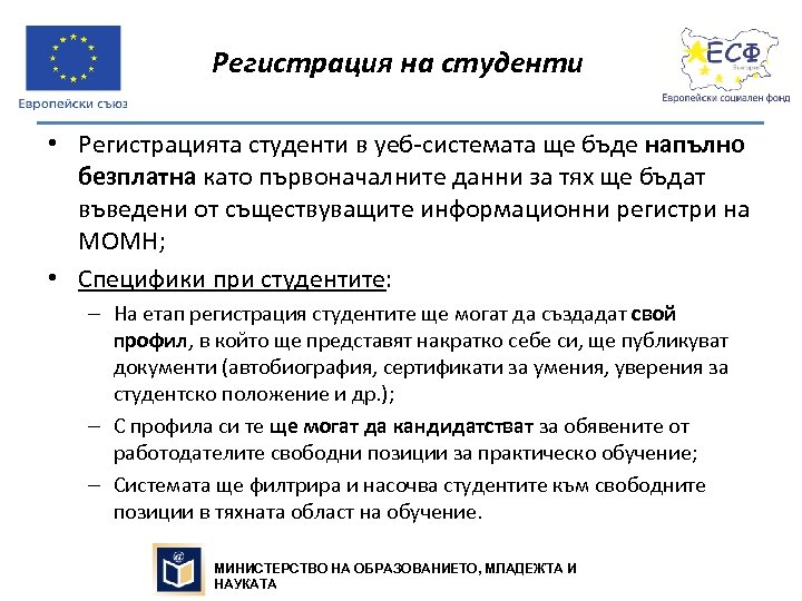 Регистрация на студенти • Регистрацията студенти в уеб-системата ще бъде напълно безплатна като първоначалните