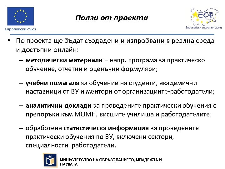 Ползи от проекта • По проекта ще бъдат създадени и изпробвани в реална среда