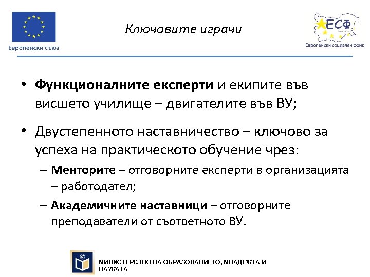Ключовите играчи • Функционалните експерти и екипите във висшето училище – двигателите във ВУ;