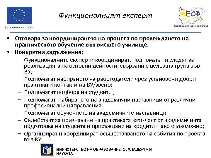 Функционалният експерт • Отговаря за координирането на процеса по провеждането на практическото обучение във