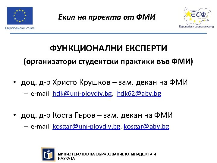 Екип на проекта от ФМИ ФУНКЦИОНАЛНИ ЕКСПЕРТИ (организатори студентски практики във ФМИ) • доц.