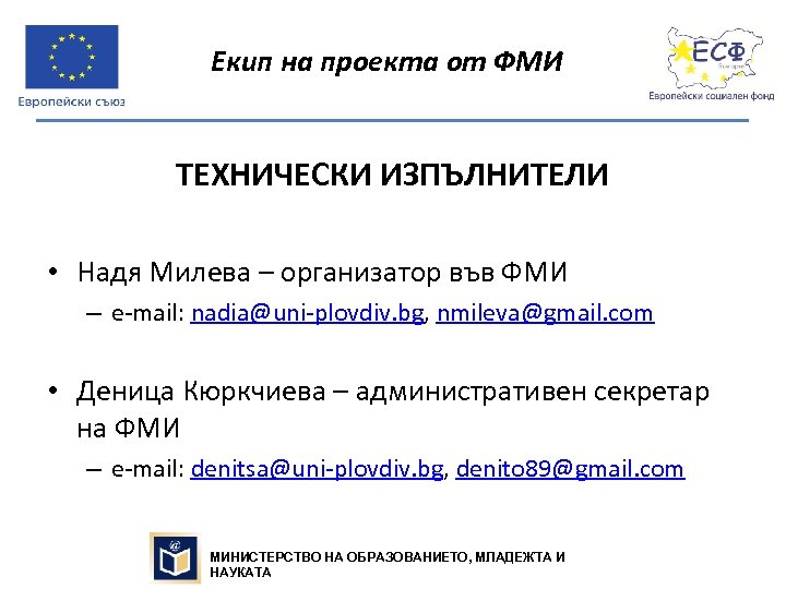Екип на проекта от ФМИ ТЕХНИЧЕСКИ ИЗПЪЛНИТЕЛИ • Надя Милева – организатор във ФМИ