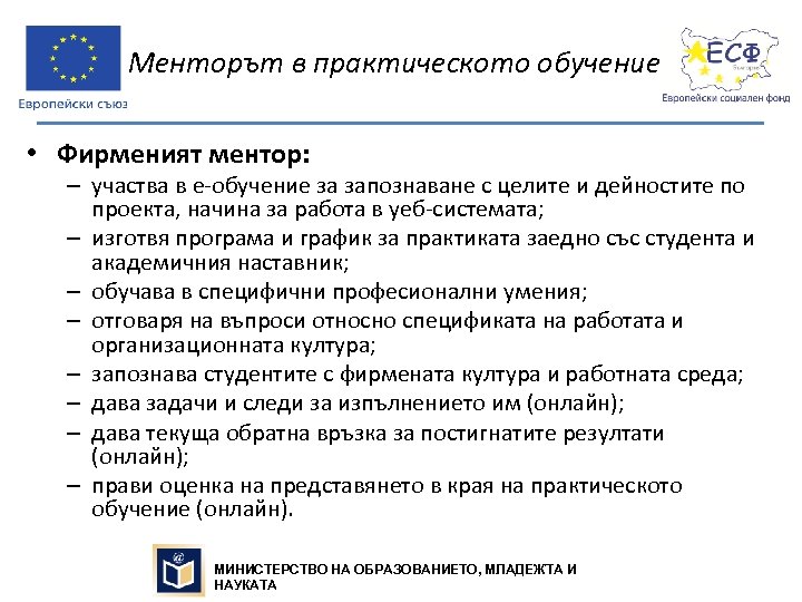 Менторът в практическото обучение • Фирменият ментор: – участва в е-обучение за запознаване с