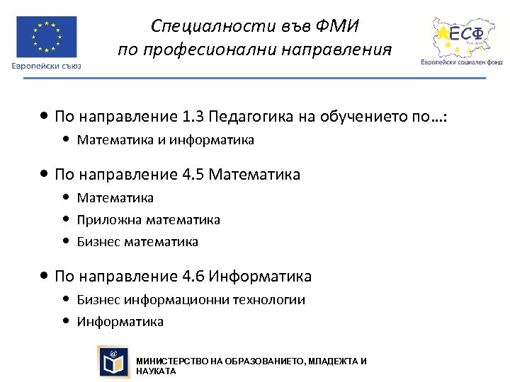 Специалности във ФМИ по професионални направления По направление 1. 3 Педагогика на обучението по…: