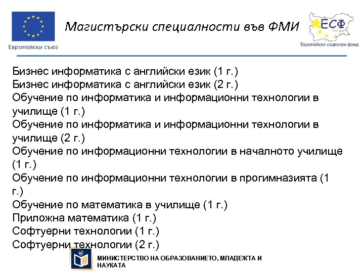 Магистърски специалности във ФМИ Бизнес информатика с английски език (1 г. ) Бизнес информатика