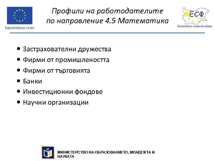 Профили на работодателите по направление 4. 5 Математика Застрахователни дружества Фирми от промишлеността Фирми