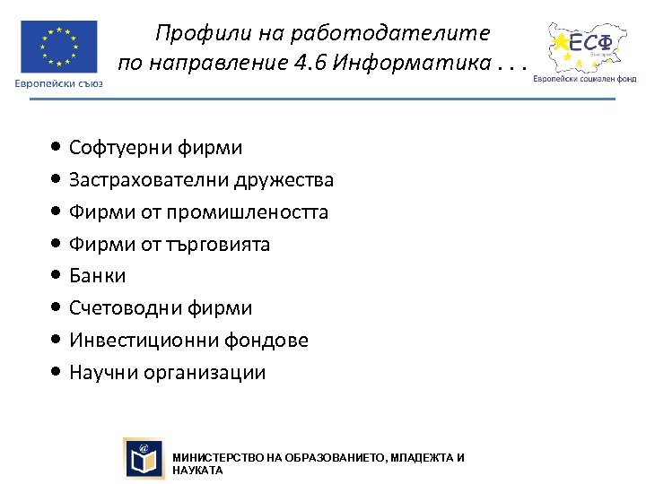 Профили на работодателите по направление 4. 6 Информатика. . . Софтуерни фирми Застрахователни дружества