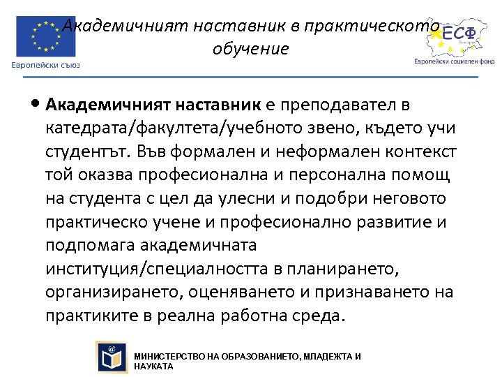 Академичният наставник в практическото обучение Академичният наставник е преподавател в катедрата/факултета/учебното звено, където учи