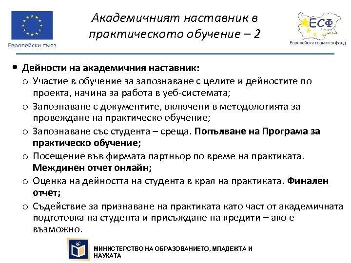 Академичният наставник в практическото обучение – 2 Дейности на академичния наставник: o Участие в