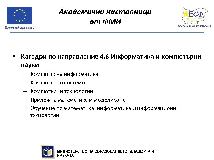 Академични наставници от ФМИ • Катедри по направление 4. 6 Информатика и компютърни науки