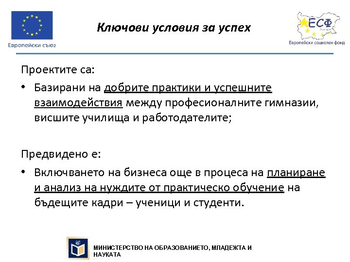 Ключови условия за успех Проектите са: • Базирани на добрите практики и успешните взаимодействия