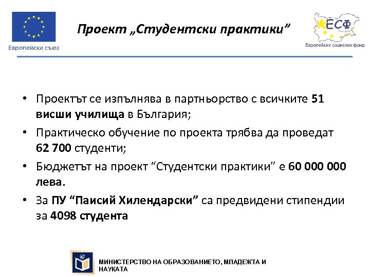 Проект „Студентски практики” • Проектът се изпълнява в партньорство с всичките 51 висши училища