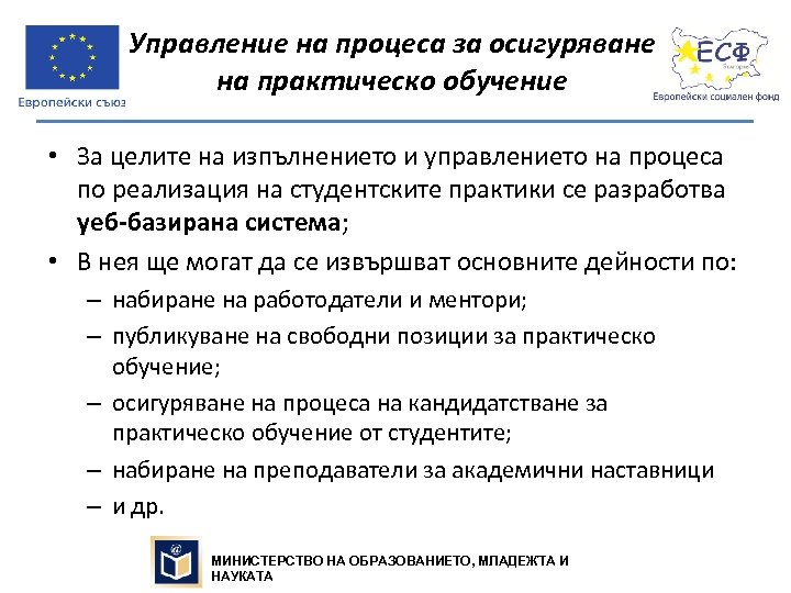 Управление на процеса за осигуряване на практическо обучение • За целите на изпълнението и